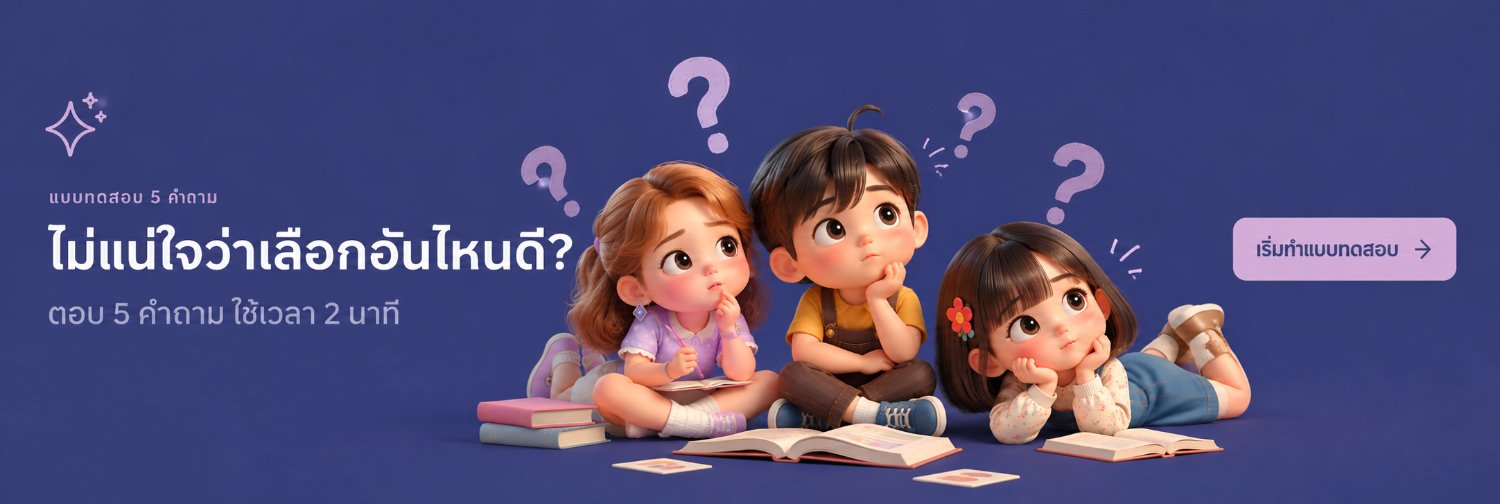 ไม่แน่ใจว่าเลือกอันไหนดี? เริ่มทำแบบทดสอบ